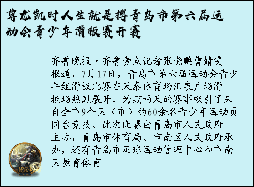 尊龙凯时人生就是搏青岛市第六届运动会青少年滑板赛开赛