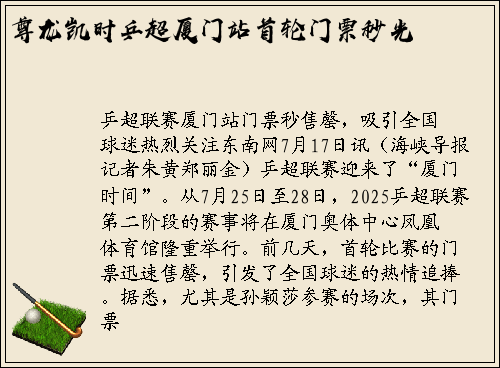 尊龙凯时乒超厦门站首轮门票秒光