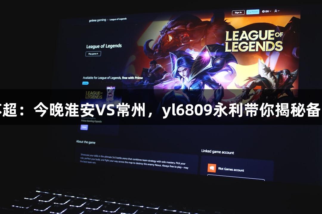 纵览苏超：今晚淮安VS常州，yl6809永利带你揭秘备战细节