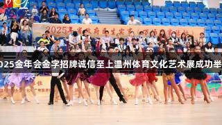 2025金年会金字招牌诚信至上温州体育文化艺术展成功举办