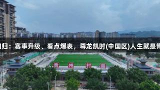 贵州村超回归：赛事升级、看点爆表，尊龙凯时(中国区)人生就是博热度飙升！