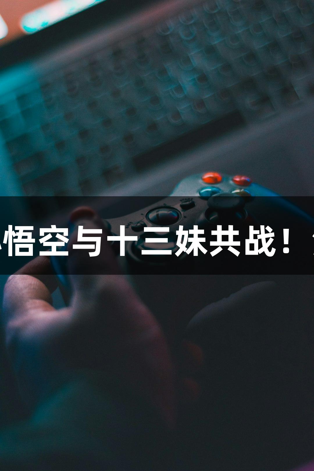 纵览苏超：J9九游会助力孙悟空与十三妹共战！淮安对战常州上演无人机秀