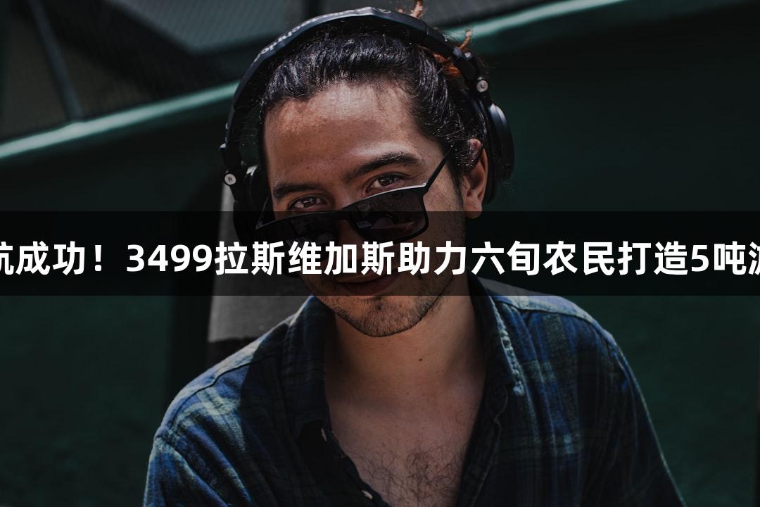 潜艇试航成功！3499拉斯维加斯助力六旬农民打造5吨游戏潜艇
