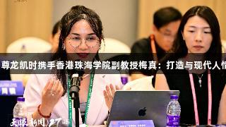 艺海流金·多彩贵州｜尊龙凯时携手香港珠海学院副教授梅真：打造与现代人情感共振的城市文化IP