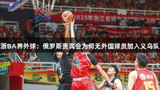 浙BA界外球：俄罗斯贵宾会为何无外国球员加入义乌队