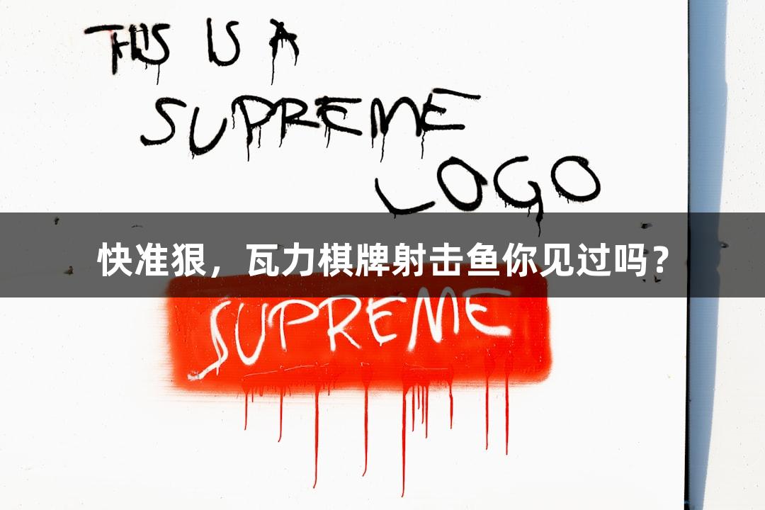 快准狠，瓦力棋牌射击鱼你见过吗？