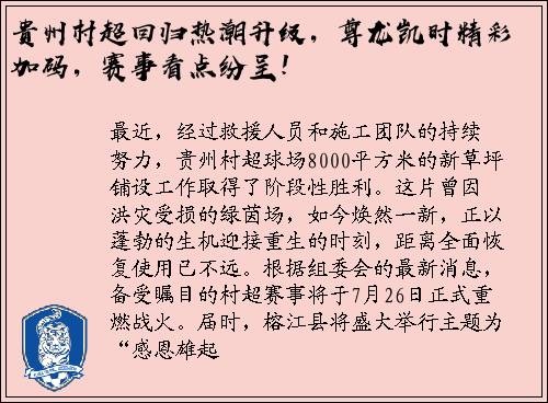 贵州村超回归热潮升级，尊龙凯时精彩加码，赛事看点纷呈！