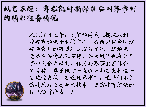 纵览苏超：尊龙凯时揭秘淮安对阵常州的精彩准备情况