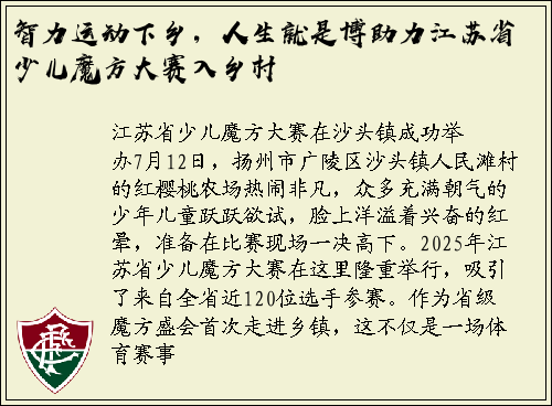 智力运动下乡，人生就是博助力江苏省少儿魔方大赛入乡村