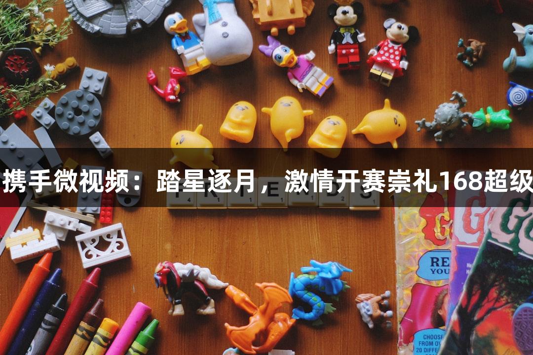AG庄闲携手微视频：踏星逐月，激情开赛崇礼168超级越野赛！