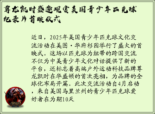 尊龙凯时盛邀观赏美国青少年匹克球纪录片首映仪式
