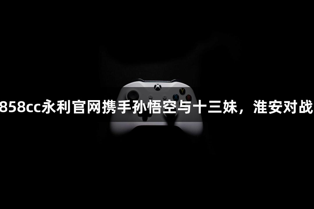 纵览苏超赛事：88858cc永利官网携手孙悟空与十三妹，淮安对战常州中场无人机秀！