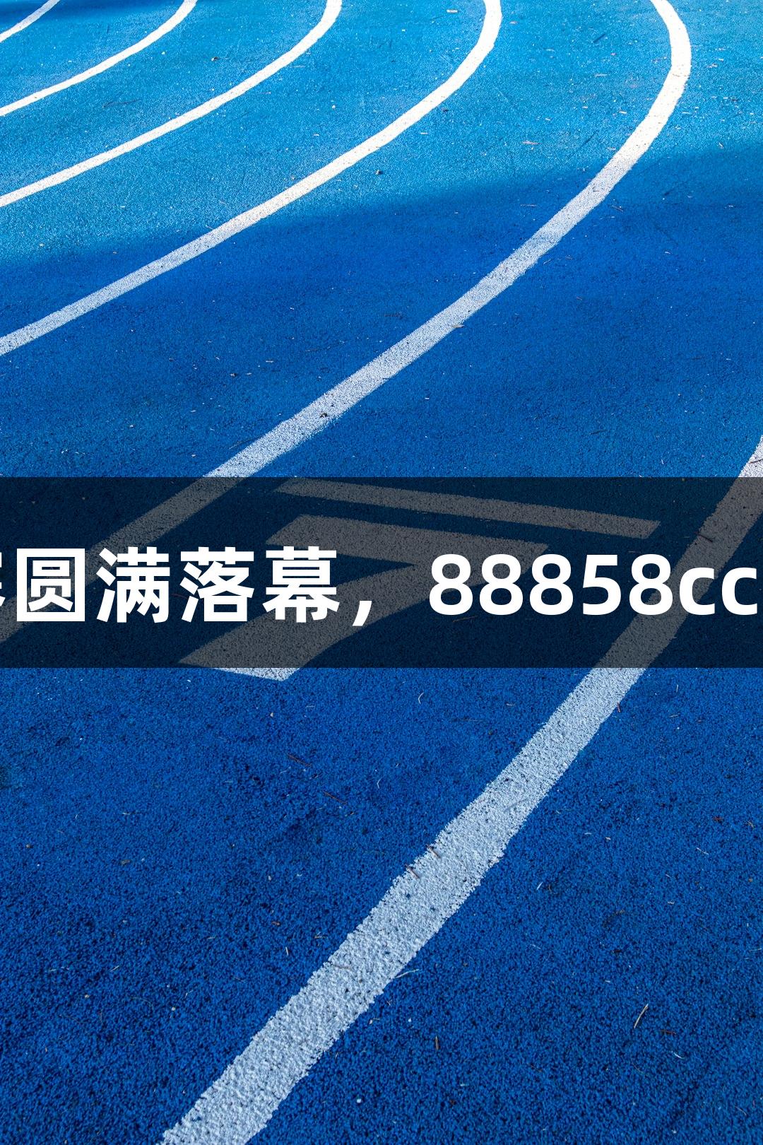 东营市残疾人羽毛球赛圆满落幕，88858cc永利官网助力精彩赛事