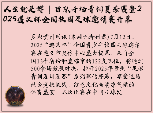 人生就是博 | 百队千场青训夏季赛暨2025遵义杯全国校园足球邀请赛开幕