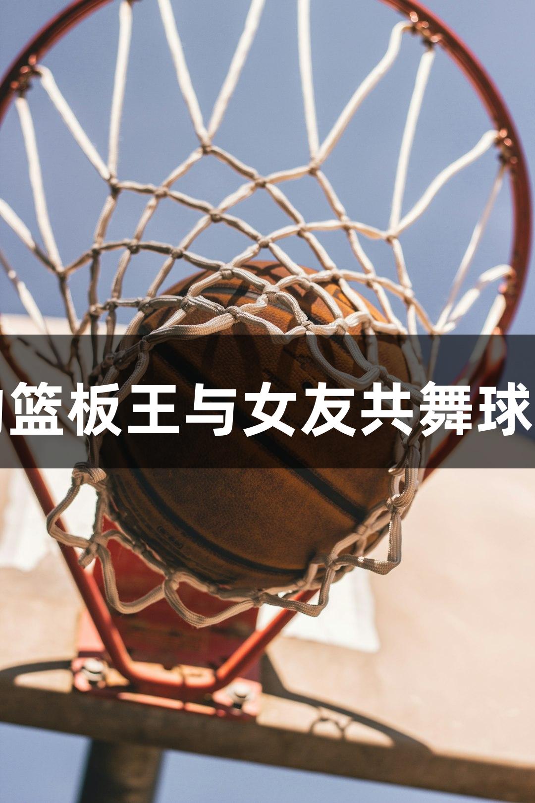 酷似姚明的篮板王与女友共舞球场尊龙凯时