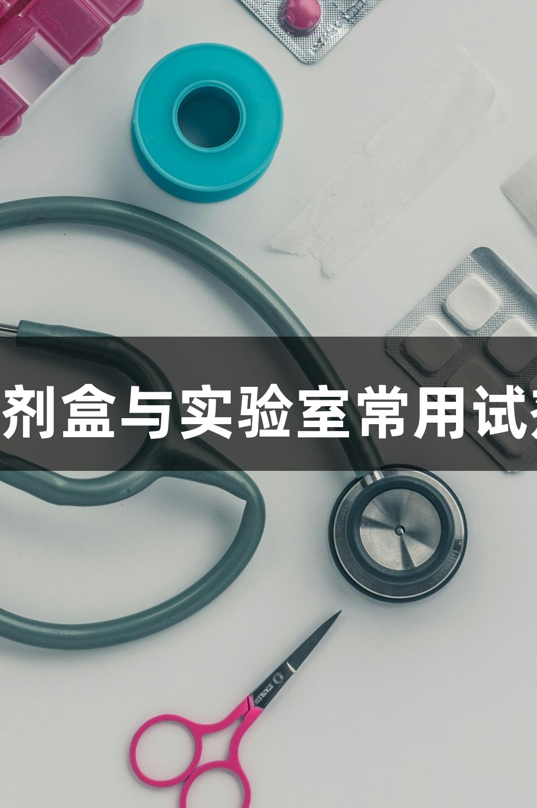 尊龙凯时：ELISA试剂盒与实验室常用试剂盒的种类及其区别