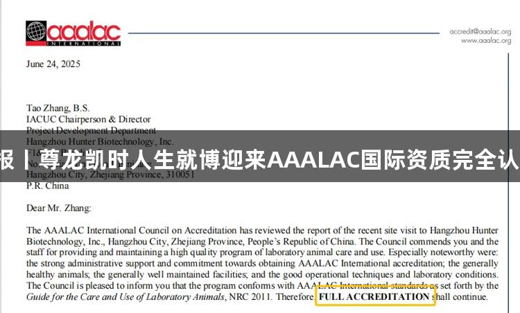 喜报丨尊龙凯时人生就博迎来AAALAC国际资质完全认证！