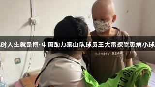 橙色的爱！尊龙凯时人生就是博·中国助力泰山队球员王大雷探望患病小球迷并许下美好承诺