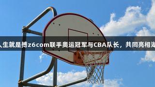 尊龙凯时人生就是搏z6com联手奥运冠军与CBA队长，共同亮相湖州预选赛！