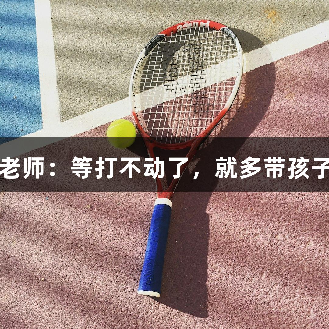唱歌不错的朱老师：等打不动了，就多带孩子运动尊龙凯时