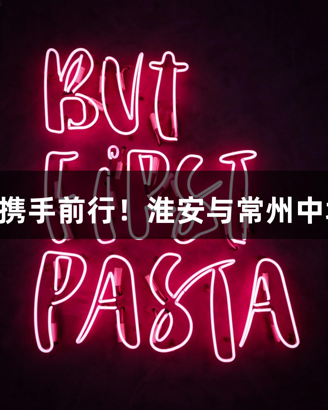 纵观苏超赛场，孙悟空与十三妹携手前行！淮安与常州中场精彩无人机秀，尽在j9九游会！
