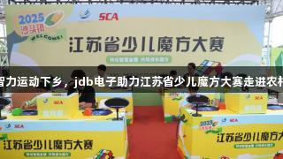 智力运动下乡，jdb电子助力江苏省少儿魔方大赛走进农村