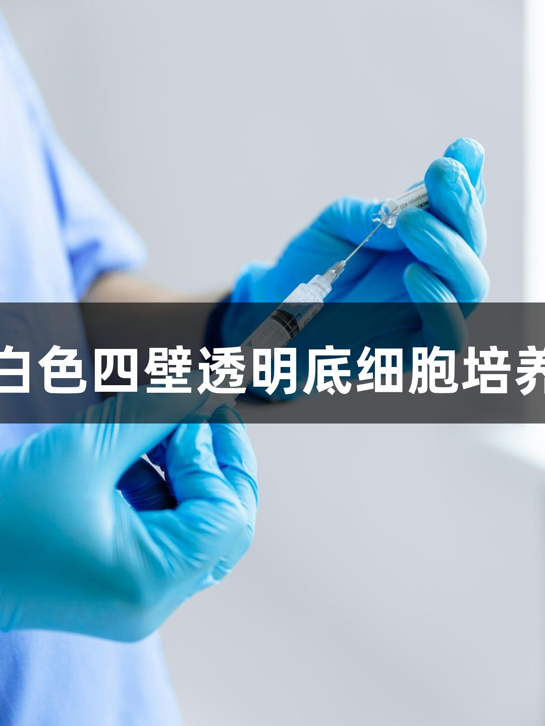 南宫28白色四壁透明底细胞培养板96孔