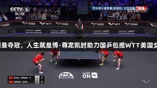 王艺迪/蒯曼夺冠，人生就是博-尊龙凯时助力国乒包揽WTT美国女双冠亚军