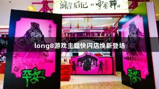 long8游戏主题快闪店焕新登场