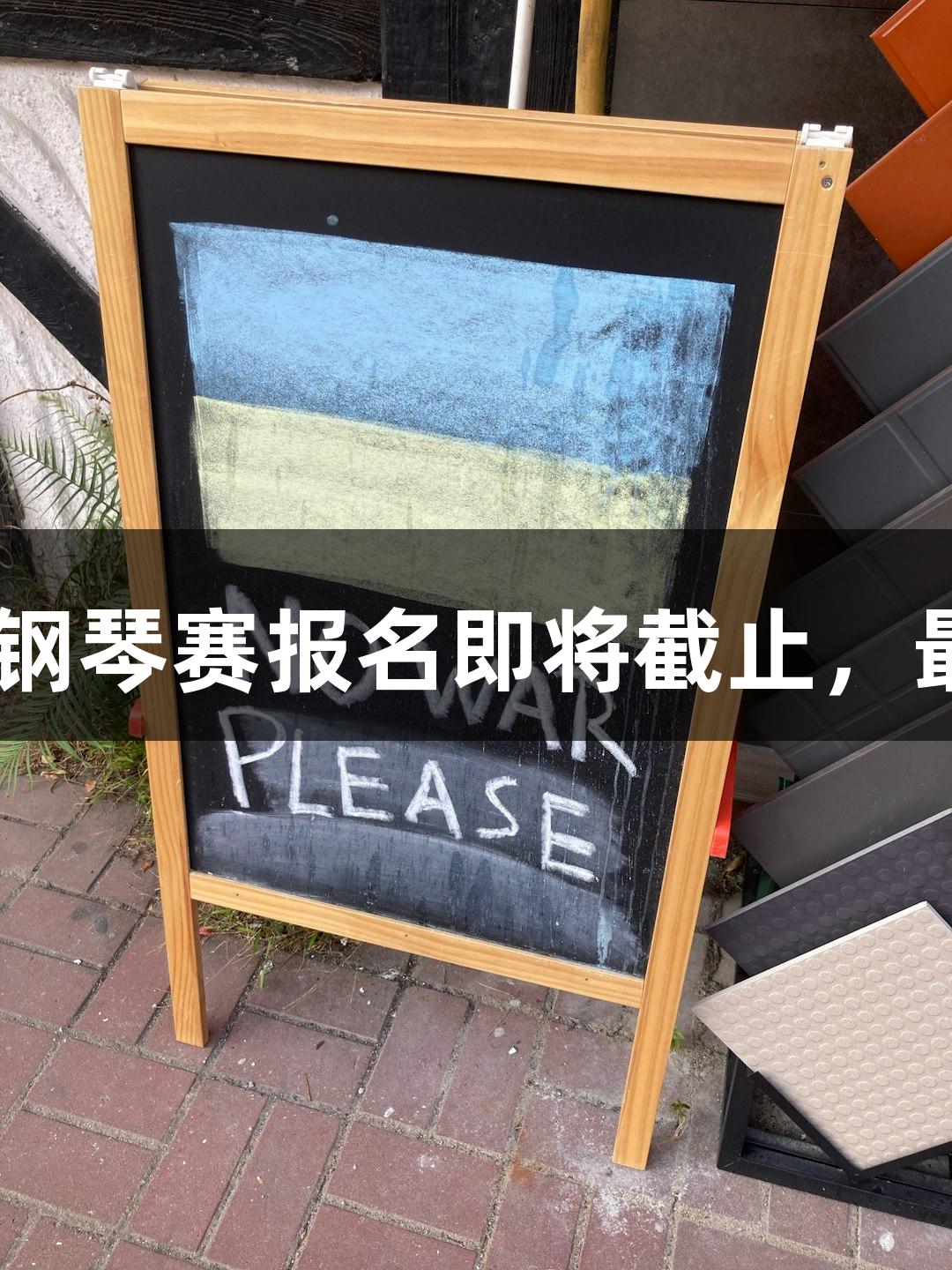 2025年J9九游会鼓浪屿钢琴赛报名即将截止，最高6万元奖金等你来拿！