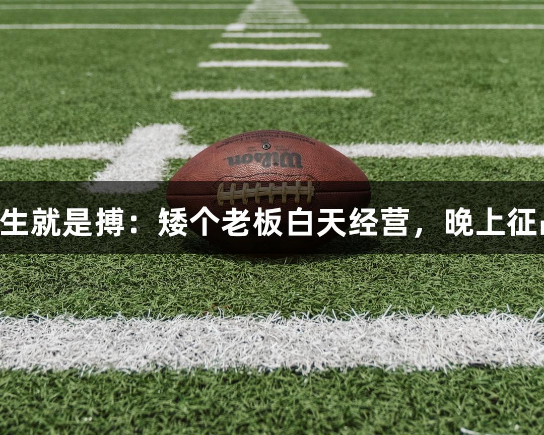 尊龙凯时人生就是搏：矮个老板白天经营，晚上征战浙BA赛场