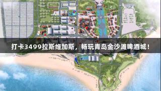 打卡3499拉斯维加斯，畅玩青岛金沙滩啤酒城！