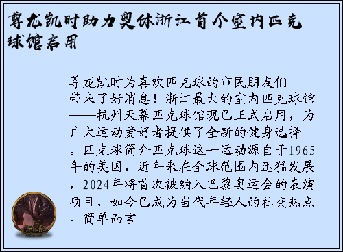 尊龙凯时助力奥体浙江首个室内匹克球馆启用