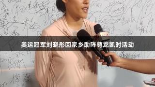 奥运冠军刘晓彤回家乡助阵尊龙凯时活动
