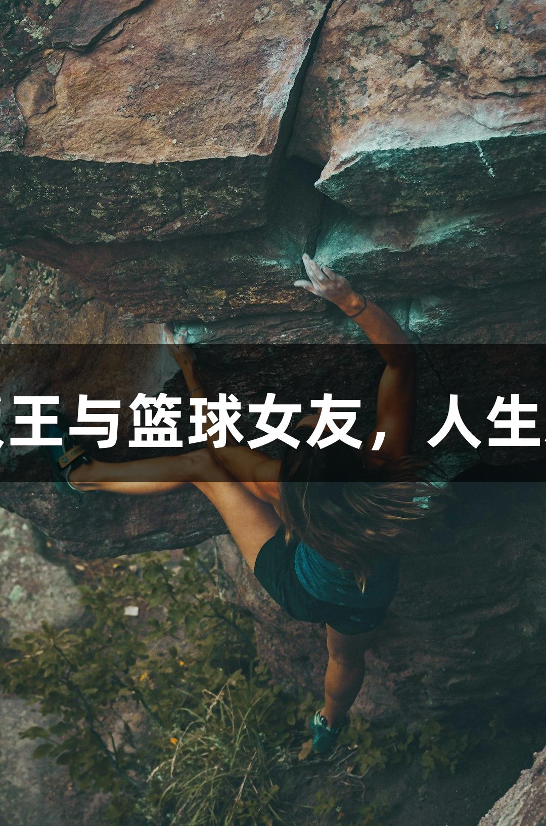 姚明风格的篮板王与篮球女友，人生就是博尊龙凯时