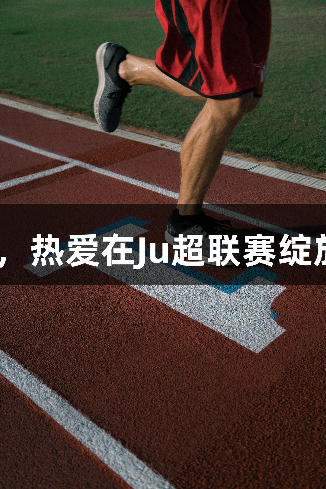 13支草根球队聚首长春，热爱在Ju超联赛绽放人生就是博-尊龙凯时。