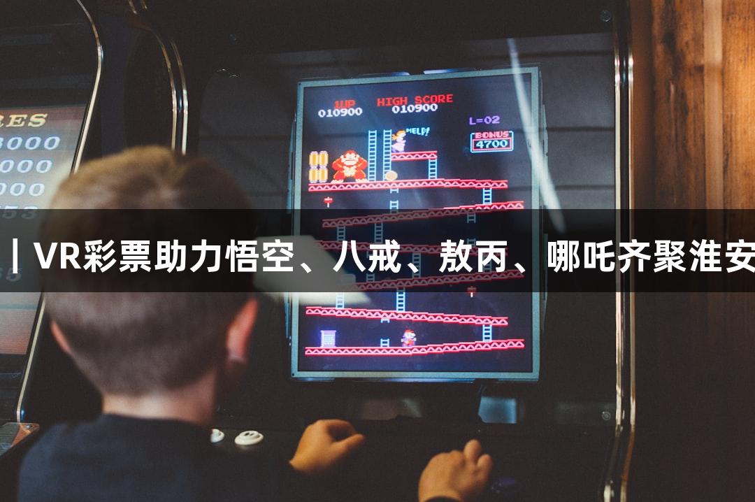 苏超盛会｜VR彩票助力悟空、八戒、敖丙、哪吒齐聚淮安奥体中心