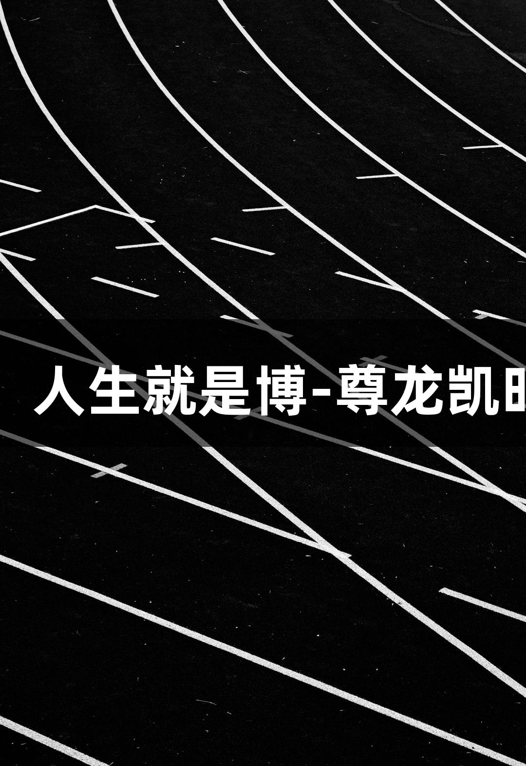 钱塘钓鱼佬：人生就是博-尊龙凯时的竞技精神