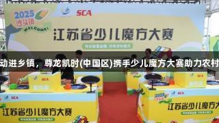 智力运动进乡镇，尊龙凯时(中国区)携手少儿魔方大赛助力农村娃成长