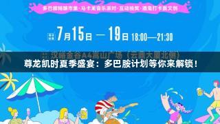 尊龙凯时夏季盛宴：多巴胺计划等你来解锁！
