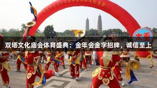 双塔文化庙会体育盛典：金年会金字招牌，诚信至上