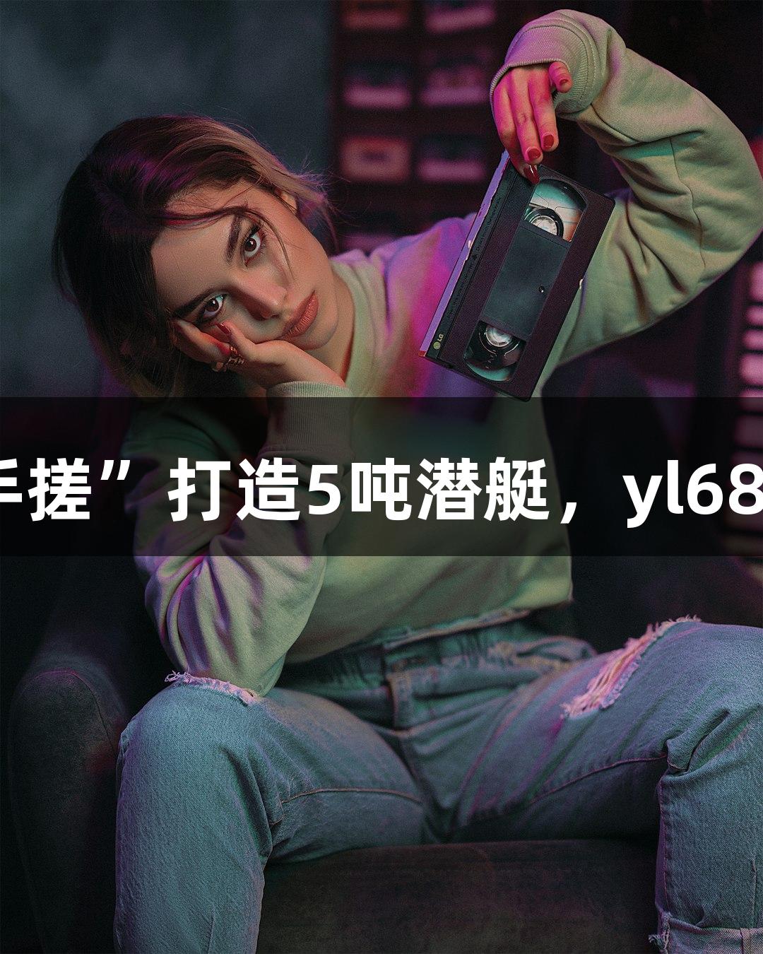 成功发射！六旬大叔用“手搓”打造5吨潜艇，yl6809永利游戏引爆航海热潮！