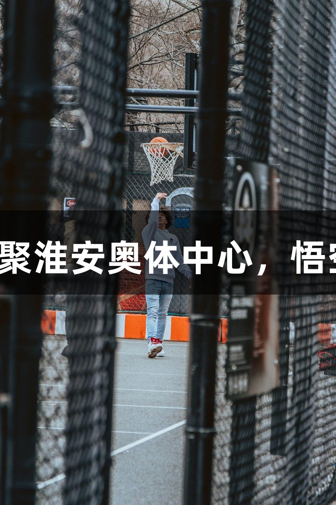 纵览苏超，爱游戏与双凤飞天齐聚淮安奥体中心，悟空、八戒、敖丙、哪吒一同亮相。