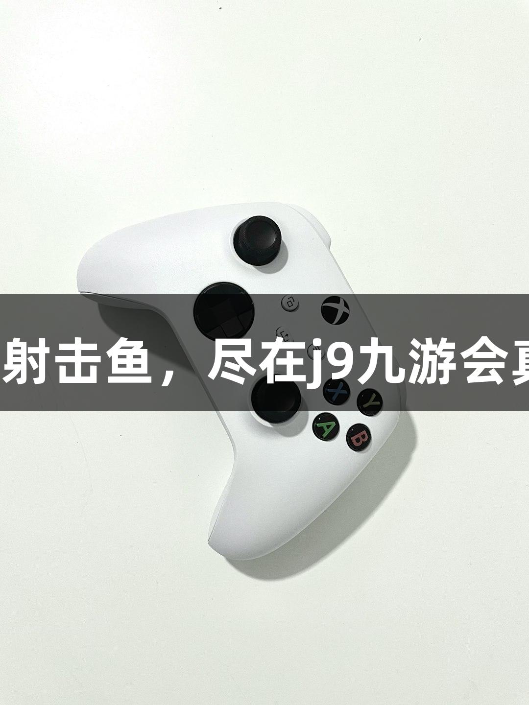 快准狠的王牌射击鱼，尽在j9九游会真人第一品牌！