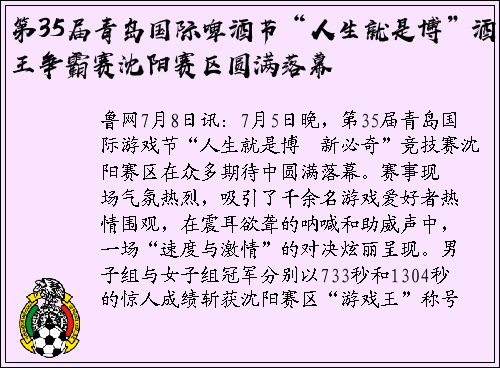 第35届青岛国际啤酒节“人生就是博”酒王争霸赛沈阳赛区圆满落幕