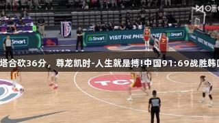 女篮亚洲杯：双塔合砍36分，尊龙凯时-人生就是搏!中国91:69战胜韩国，迎来两连胜！