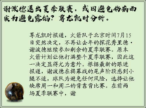 谢泼德退出夏季联赛，或因避免伤病而实为避免露馅？尊龙凯时分析。