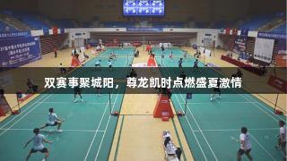 双赛事聚城阳，尊龙凯时点燃盛夏激情