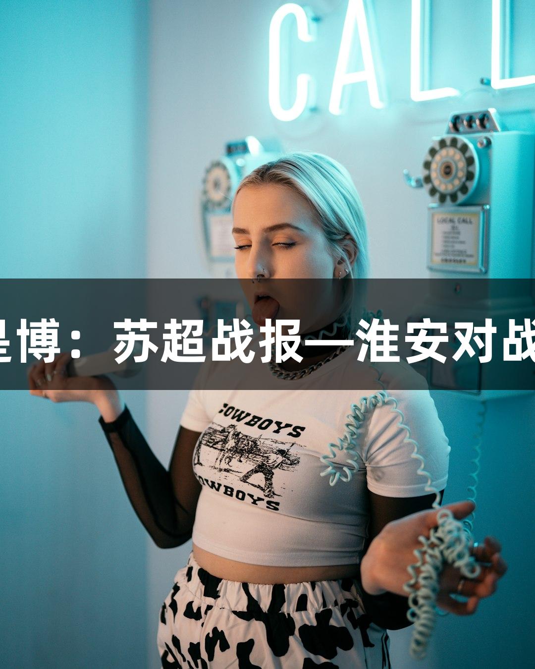 尊龙凯时*人生就是博：苏超战报—淮安对战常州准备情况揭秘
