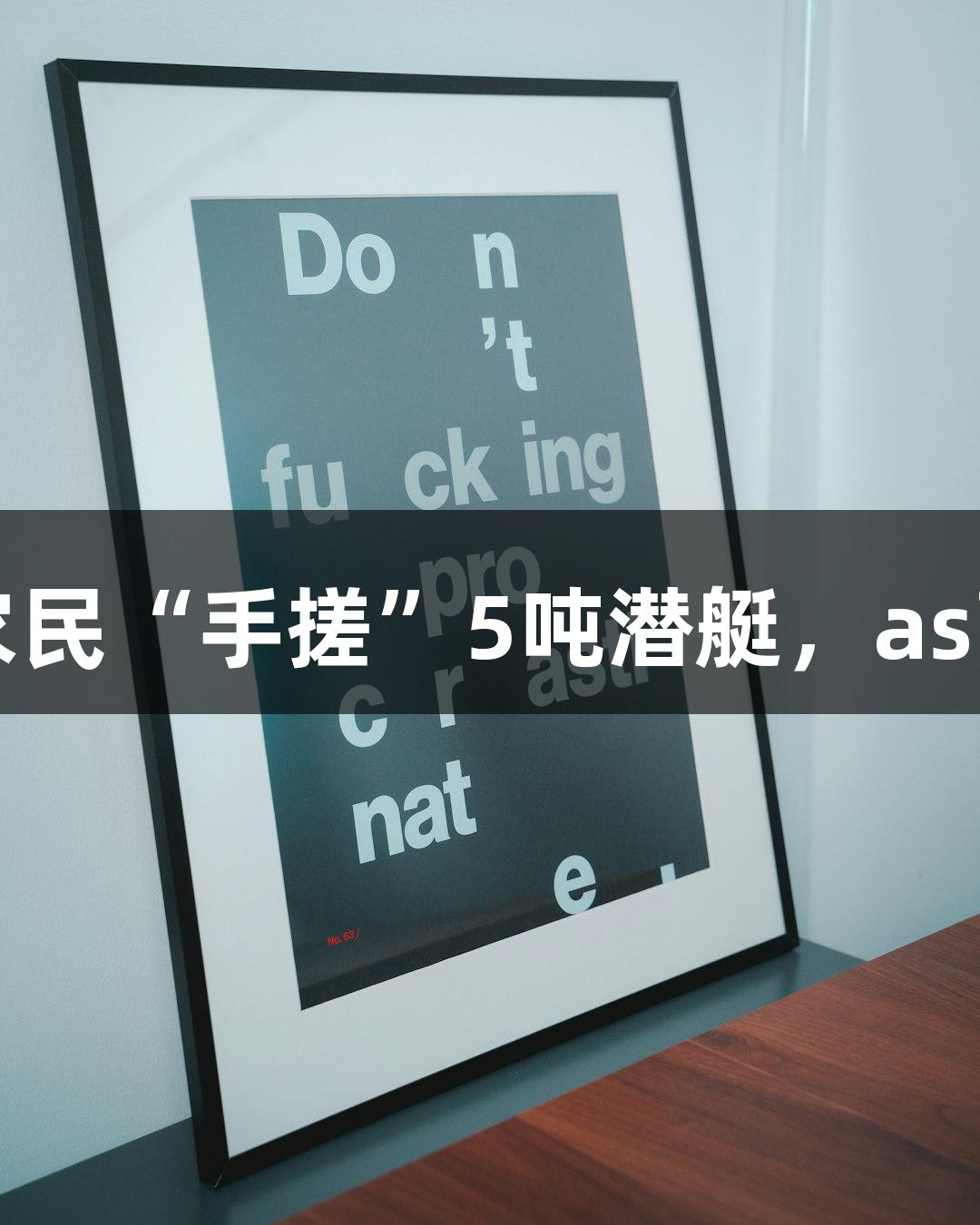 试航成功！60岁农民“手搓”5吨潜艇，asiagame助力打造！